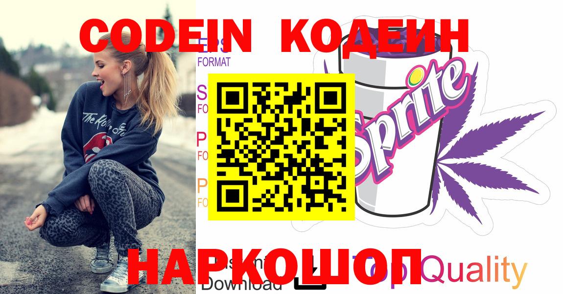 Кодеин Purple Drank  Вход с VPN  Чайковский  Кодеин Purple Drank 